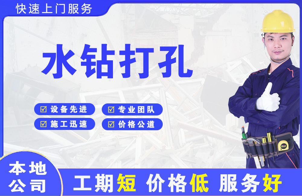 武隆水钻打孔